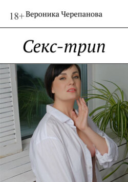 Секс-трип