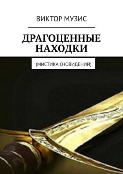 Драгоценные находки. Мистика сновидений