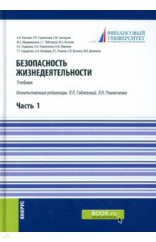 Безопасность жизнедеятельности. Часть 1. (Бакалавриат, Специалитет). Учебник