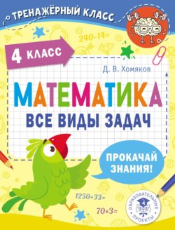 Математика. Все виды задач. 4 класс