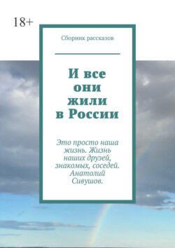 И все они жили в России