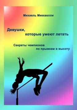 Девушки, которые умеют летать. Секреты чемпионов по прыжкам в высоту