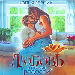 Любовь и прочие «радости»