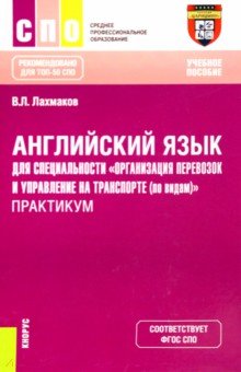 Английский язык для специальности "Организация перевозок и управление на транспорте (по видам)"