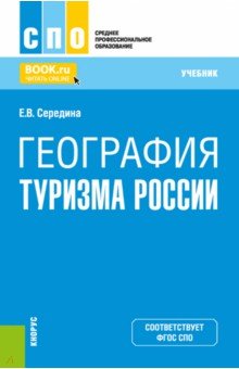 География туризма России. Учебник