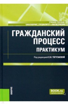 Гражданский процесс. Практикум. Учебное пособие