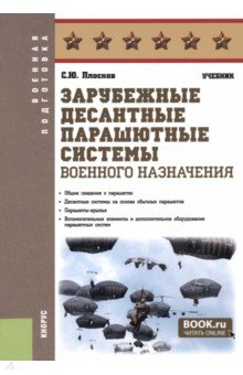 Зарубежные десантные парашютные системы военного назначения. Учебник