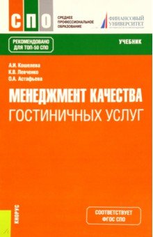 Менеджмент качества гостиничных услуг. Учебник