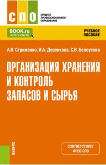 Организация хранения и контроля запасов и сырья. Учебное пособие