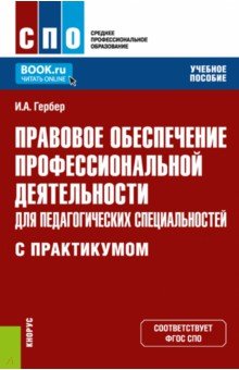 Правовое обеспечение профессиональной деятельности для педагогических специальн. Учебное пособие