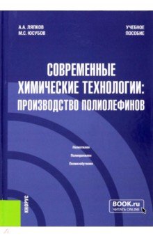 Современные химические технологии. Производство полиолефинов. Учебное пособие