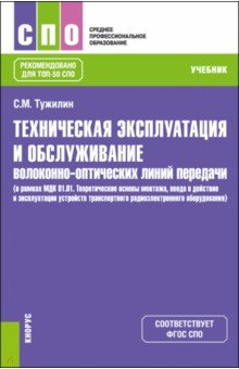 Техническая эксплуатация и обслуживание волоконно-оптических линий передачи