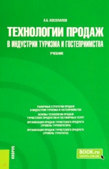 Технологии продаж в индустрии туризма и гостеприимства. Учебник