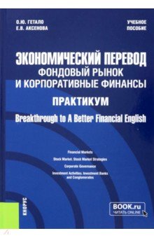 Экономический перевод. Фондовый рынок и корпоративные финансы. Практикум