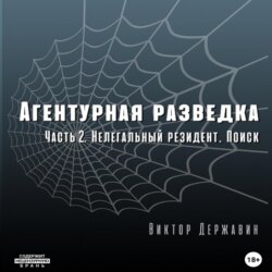 Агентурная разведка. Часть 2. Нелегальный резидент. Поиск