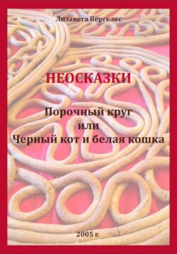 Неосказки. Порочный круг, или Черный кот и белая кошка