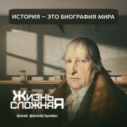 История – это биография мира