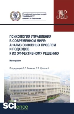 Психология управления в современном мире: анализ основных проблем и подходов к их эффективному решению. (Бакалавриат). Монография.