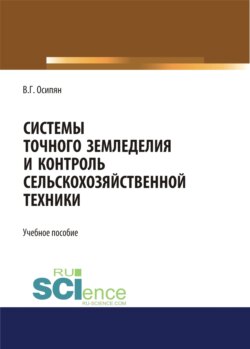 Системы точного земледелия и контроль сельскохозяйственной техники. (Бакалавриат, Магистратура). Учебное пособие.