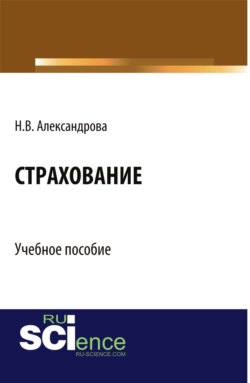 Страхование. (Бакалавриат). Учебное пособие