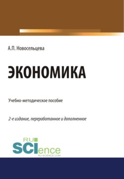 Экономика. (Бакалавриат, Специалитет). Учебно-методическое пособие.