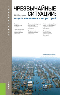 Чрезвычайные ситуации: защита населения и территорий. (Бакалавриат). Учебное пособие.