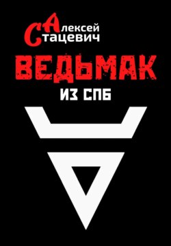 Ведьмак из СПб