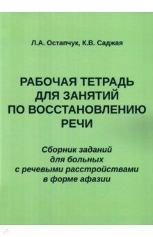 Рабочая тетрадь для занятий по восстановлению речи. Сборник