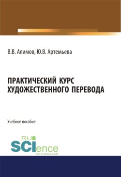 Практический курс художественного перевода. (Бакалавриат, Специалитет). Учебное пособие.