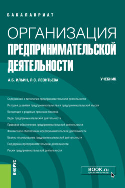 Организация предпринимательской деятельности. (Бакалавриат, Магистратура). Учебник.