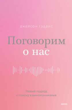 Поговорим о нас. Новый подход к поиску взаимопонимания