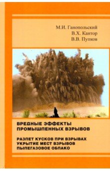 Вредные эффекты промышленных взрывов