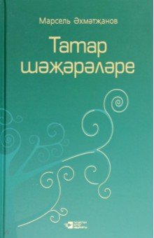 Родословная татар. Том 3