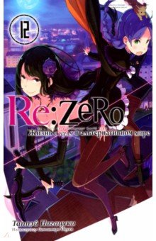 Re:Zero. Жизнь с нуля в альтернативном мире. Том 12