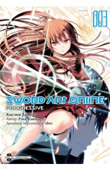 Sword Art Online. Progressive. Том 3