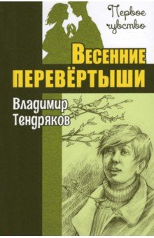 Весенние перевёртыши