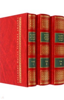 Великие мысли великих людей. Антология. В 3 томах