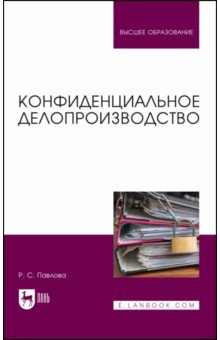 Конфиденциальное делопроизводство. Учебное пособие