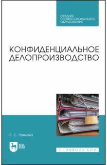 Конфиденциальное делопроизводство. Учебное пособие