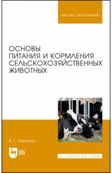 Основы питания и кормления сельскохозяйственных животных. Учебник