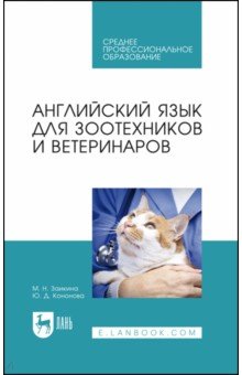 Английский язык для зоотехников и ветеринаров. Учебное пособие