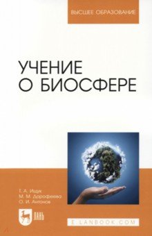 Учение о биосфере. Учебное пособие