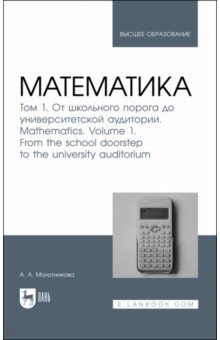 Математика. Том 1. От школьного порога до университетской аудитории