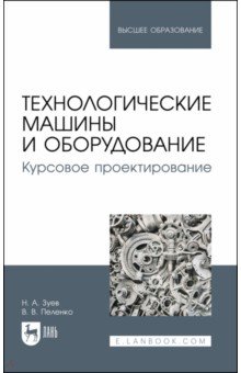 Технологические машины и оборудование. Курсовое проектирование