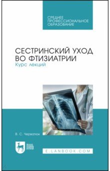 Сестринский уход во фтизиатрии. Курс лекций