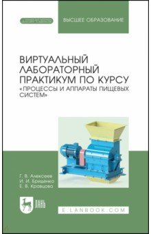 Виртуальный лабораторный практикум "Процессы и аппараты пищевых систем"+ Электронное приложение