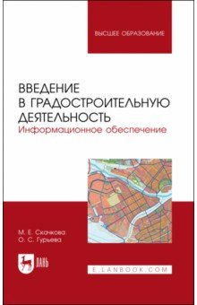 Введение в градостроительную деятельность. Информационное обеспечение