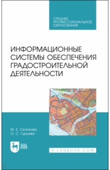 Информационные системы обеспечения градостроительной деятельности