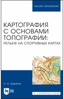 Картография с основами топографии. Рельеф на спортивных картах