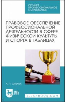 Правовое обеспечение профессиональной деятельности в сфере физической культуры и спорта